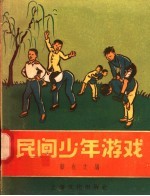 民间少年游戏