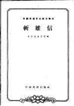 斩雄信