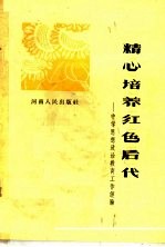 精心培养红色后代 中学思想政治教育工作经验