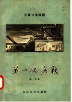 第一次海战 三幕六场话剧