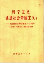 列宁主义还是社会帝国主义?:纪念伟大列宁诞生一百周年
