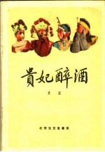 贵妃醉酒 京剧