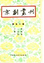 京剧丛刊 第50集