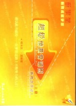 超级情景背诵图 新概念英语 1 上
