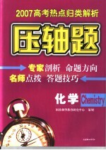 2007高考热点归类解析压轴题 化学