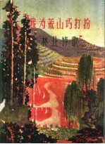 我为荒山巧打扮 林业诗歌