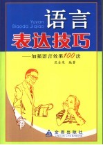 语言表达技巧 加强语言效果100法