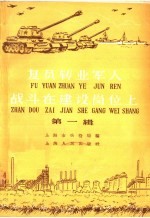 复员转业军人战斗在建设岗位上 第1辑