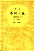 海瑞上疏 京剧