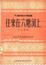 往来在六塘河上 第2版