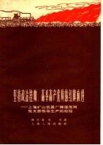 坚持政治挂帅,高举高产优质的红旗前进 上海矿山机器厂铸造车间党支部领导生产的经验