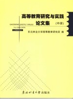 高等教育研究与实践论文集 中
