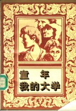 童年  我的大学