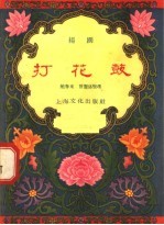 打花鼓 扬剧
