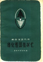 绿化祖国植树忙 花灯 山东快书 小歌剧