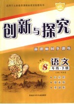 创新与探究 新课标同步训练 八年级语文 下 人教版