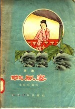 评剧 救风尘