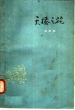 天桥之花 短剧选