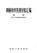 黄麻纺织先进经验汇编 第1辑