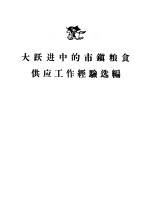 大跃进中的市镇粮食供应工作经验选编