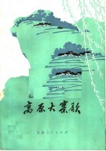 高原大寨歌 短诗集