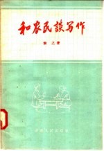 和农民谈写作
