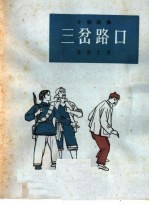 三岔路口 小型戏曲