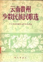 云南贵州少数民族民歌选