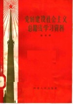 党的建设社会主义总路线学习资料 第4辑