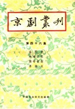 京剧丛刊 第46集