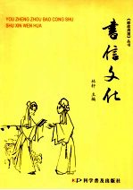 书信文化