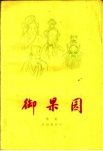 御果园 京剧