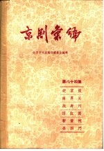 京剧汇编 第84集