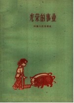 光荣的事业