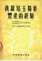 我栽培玉蜀黍丰产的经验
