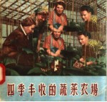四季丰收的蔬菜农场 根据科学教育电影改编