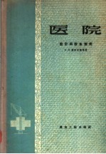医院 设计和设备指南