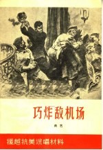 巧炸敌机场 曲艺