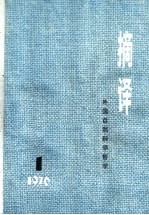 摘译 外国自然科学哲学 1976年 第1期