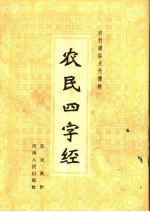 农民四字经