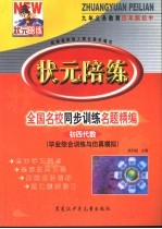 状元陪练 毕业综合训练与仿真模拟 初四代数
