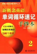 新概念英语单词循环速记手抄本 2