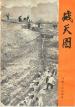 战天图:记林县人民的抗旱斗争