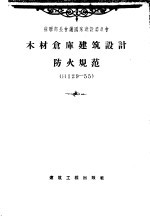 苏联部长会议国家建设委员会 木材仓库建筑设计防火规范 H129-55