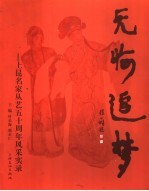 无悔追梦 上昆名家从艺五十周年风采实录