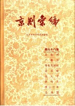 京剧汇编 第98集