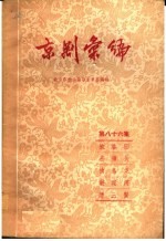 京剧汇编 第86集