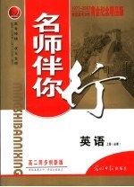 名师伴你行 高二英语
