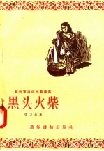 黑头火柴