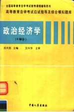政治经济学 4学分